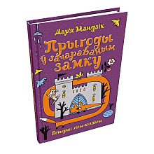 Книга "Гісторыі лісы-кілбасы. Прыгоды ў зачараваным замку", Дар'я Мандзік