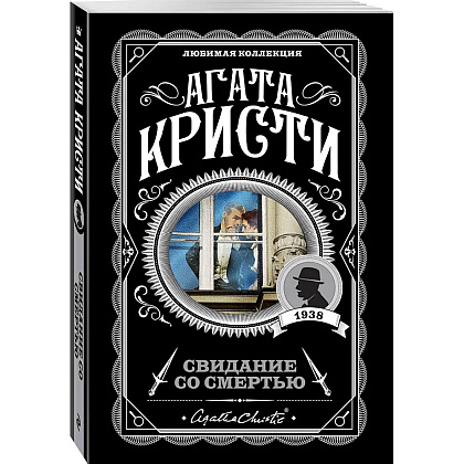 Книга "Свидание со смертью", Агата Кристи - 4