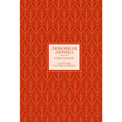 Книга "Любовная лирика. Избранное", Осип Мандельштам, Анна Ахматова