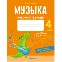 Музыка. 4 класс. Рабочая тетрадь, Грачёва Н. Н.