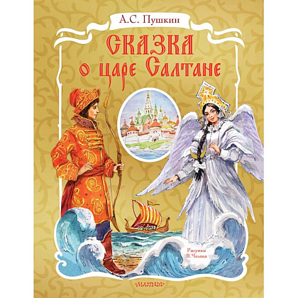 Книга "Сказка о царе Салтане" (илл. В. Челака) 3D, Александр Пушкин