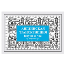 Карточки на английском языке "Английская транскрипция. Выучи за час!"