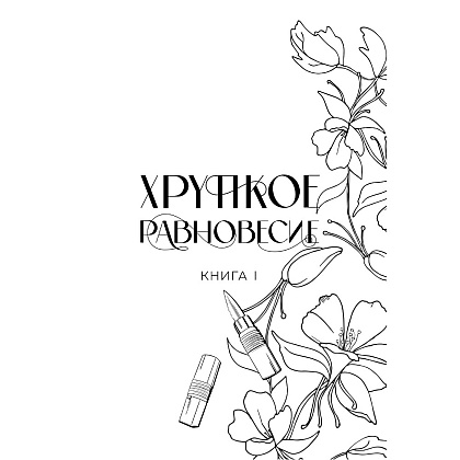 Книга "Хрупкое равновесие. Лимитированное издание трилогии", Ана Шерри - 6