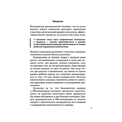 Книга "Вовлеченные сотрудники. Как создать команду, которая работает с полной отдачей и достигает высоких результатов", Анна Егорова - 6