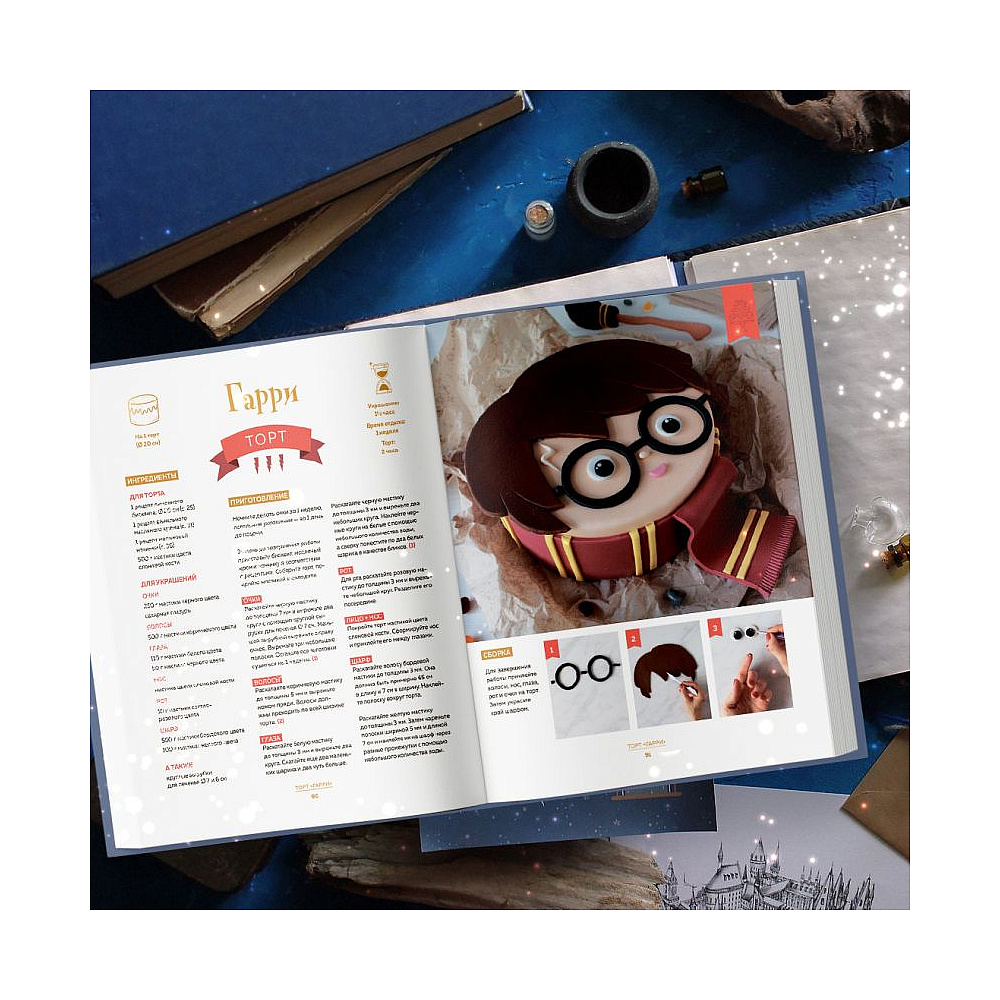Книга "Школа выпечки для поттероманов: мастер-классы по приготовлению и украшению с пошаговыми фотографиями", Моника Асканелли - 17