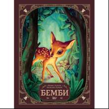 Книга "Бемби", Феликс Зальтен, илл. Бенжамен Лакомб