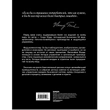 Книга "Генри Форд. Моя жизнь, мои достижения (подарочная)", Генри Форд