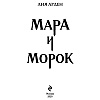 Книга "Мара и Морок", Лия Арден - 2