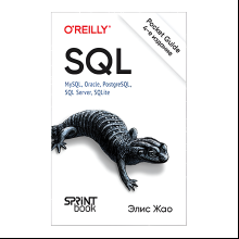 Книга "SQL. Pocket guide, 4-е изд.", Элис Жао