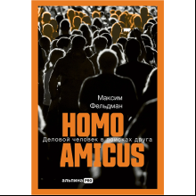 Книга "Homo amicus. Деловой человек в поисках друга", Максим Фельдман