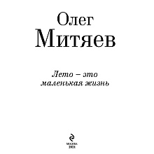 Книга "Лето - это маленькая жизнь", Олег Митяев