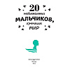 Книга "20 необыкновенных мальчиков, изменивших мир", Оливьери Я., Трояно Р. - 2