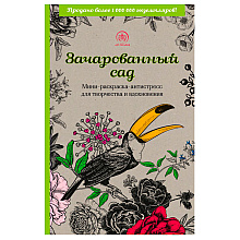 Раскраска "Зачарованный сад.Мини-раскраска-антистресс для творчества и вдохновения (обновленное издание)" 