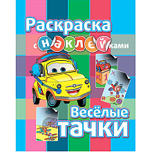 Раскраска с наклейками "Веселые тачки"