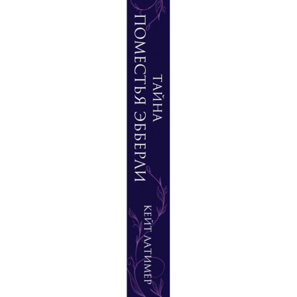 Книга "Тайна поместья Эбберли", Кейт Латимер - 4