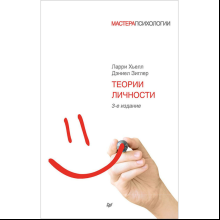 Книга "Теории личности", Ларри Хьелл, Дэниел Зиглер