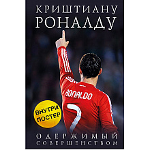 Книга "Криштиану Роналду. Одержимый совершенством + постер", Лука Кайоли