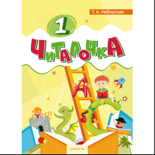 Книга "Обучение грамоте. 1 класс. Читалочка", Неборская Т.А.