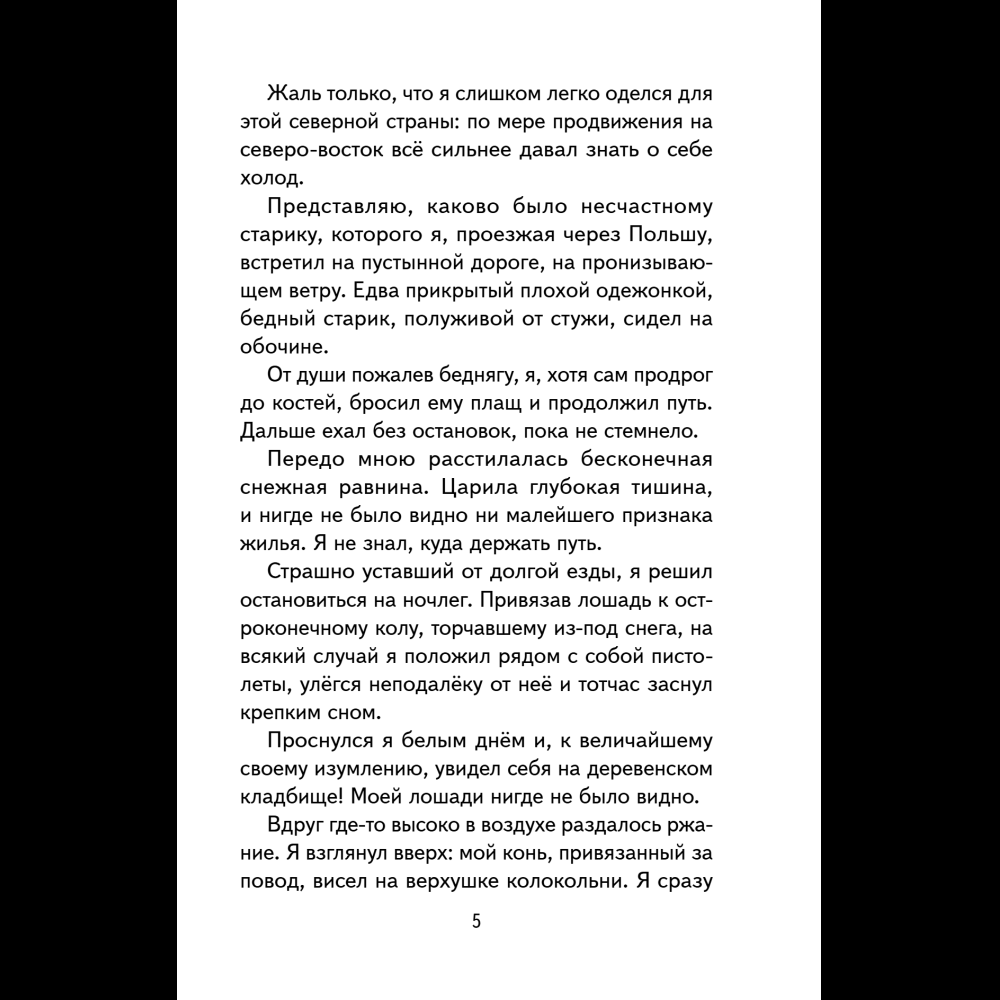 Книга "Книги для внеклассного чтения. Приключения барона Мюнхаузена", Эрих Распе - 13