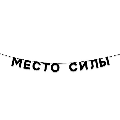 Гирлянда бумажная "Место силы", черный