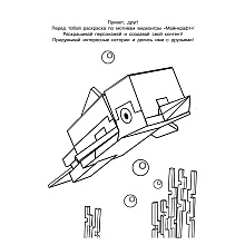 Раскраска "Крутая раскраска для фанатов Minecraft"
