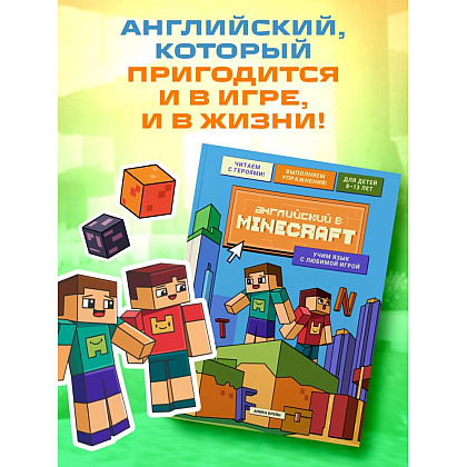 Книга "Английский в Minecraft. Учим язык с любимой игрой", Аника Брейн - 8