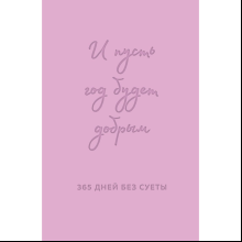 Ежедневник "И пусть год будет добрым: 365 дней без суеты. Недатированный ежедневник на год (лаванда)", Ольга Примаченко