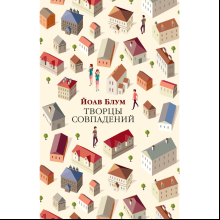 Книга "Творцы совпадений", Йоав Блум