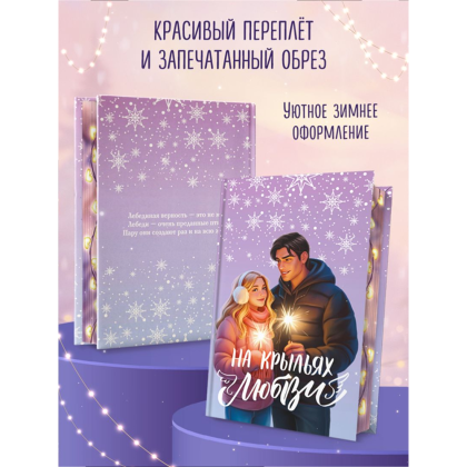 Книга "Дилогия «На крыльях любви»", Эмилия Грин - 7
