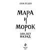 Книга "Мара и Морок. 500 лет назад", Лия Арден - 2