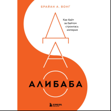 Книга "ДАО Алибаба, Как байт за байтом строилась империя", Брайан Вонг