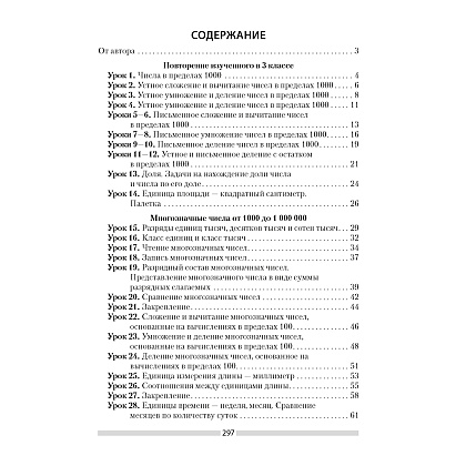 Книга "Математика. 4 класс. План-конспект уроков", Лапицкая Е. П. - 9