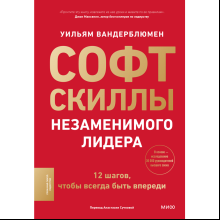 Книга "Софт-скиллы незаменимого лидера. 12 шагов, чтобы всегда быть впереди", Уильям Вандерблюмен