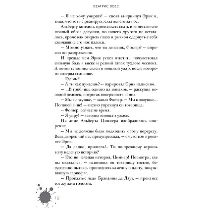 Книга "Эрик Фоглер и проклятие замка Мисти", Беатрис Осес - 5