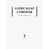 Книга "Наука побеждать", Александр Суворов - 2