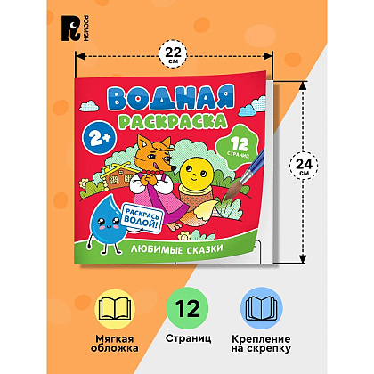 Раскраска водная "Любимые сказки" - 6