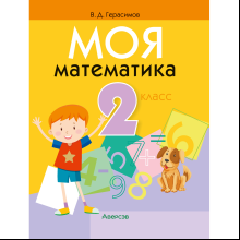 Книга "Математика. 2 класс. Моя математика. Учебник", Герасимов В. Д.