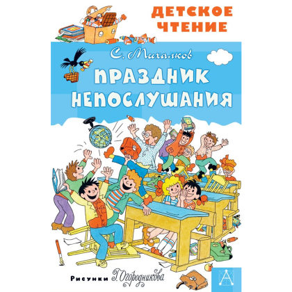 Книга "Детское чтение. Праздник Непослушания", Сергей Михалков