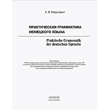 Книга "Практическая грамматика немецкого языка", Екатерина Нарустанг