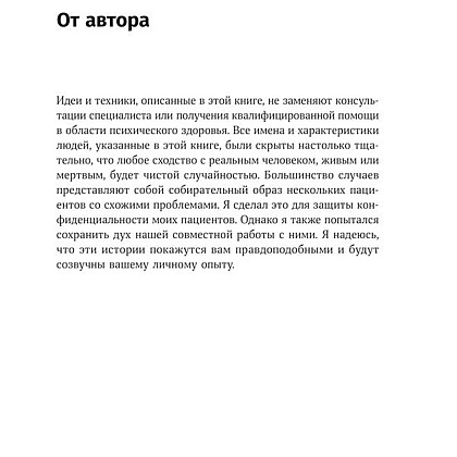 Книга "Терапия беспокойства. Как справляться со страхами, тревогами и паническими атаками без лекарств", Дэвид Бернс - 4