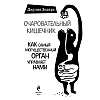 Книга "Очаровательный кишечник. Как самый могущественный орган управляет нами", Эндерс Д. - 2