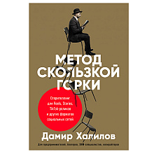 Книга "Метод скользкой горки: Сторителлинг для Reels, Stories, TikTok-роликов и других форматов социальных сетей", Халилов Д.