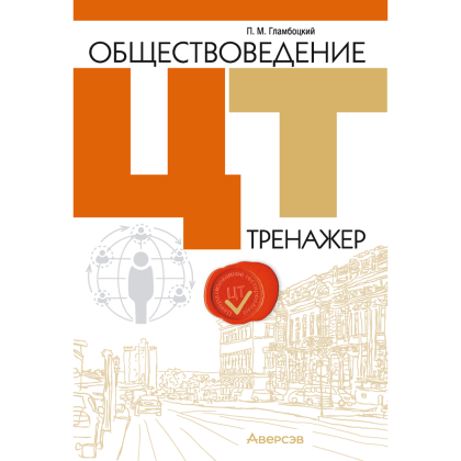 Обществоведение. ЦТ. Тренажер, Гламбоцкий П. М.