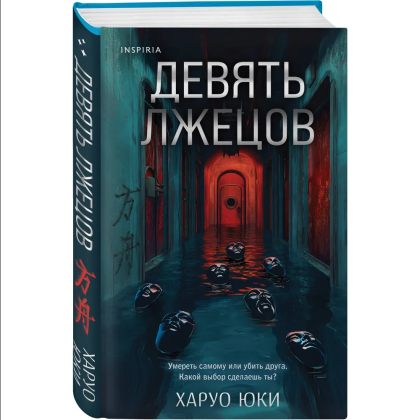 Книга "Девять лжецов", Харуо Юки - 3