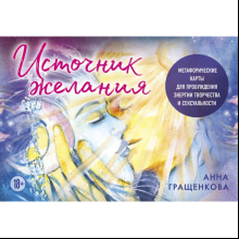 Карты "Источник желания. Метафорические карты для пробуждения энергии творчества и сексуальности (космос)", Анна Гращенкова