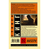 Книга "Мизери", Стивен Кинг - 2