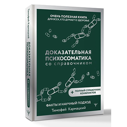 Книга "Доказательная психосоматика со справочником", Тимофей Кармацкий - 2