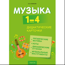 Книга "Музыка. 1 - 4 классы. Дидактические карточки", Ковалив В. В.