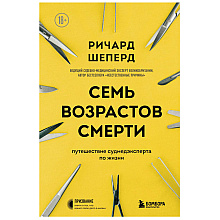 Книга "Семь возрастов смерти. Путешествие судмедэксперта по жизни", Шеперд Р.