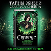 Книга "Северус. Глубочайшее исследование фигуры наизагадочнейшего зельевара Хогвартса", Лорри Ким - 3